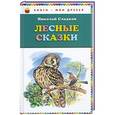 russische bücher: Николай Сладков - Лесные сказки