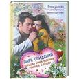 russische bücher: Елена Усачева, Татьяна Тронина, Ирина Щеглова - Парк свиданий. Большая книга весенних романов о любви
