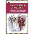 russische bücher: Ред. Карпова В. - Волшебная дудочка. Сказки и предания немецких земель