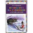 russische bücher: Андерсен Г.-Х. - Принцесса на горошине и другие сказки