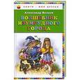 russische bücher: Александр Волков - Волшебник Изумрудного города