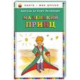 russische bücher: Антуан де Сент-Экзюпери - Маленький принц