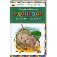 russische bücher: Редьярд Киплинг - Слонёнок и другие сказки