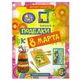 russische bücher: Зайцев В.Б. - Поделки к 8 марта : поделки-самоделки