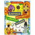 russische bücher: В. Б. Зайцев - Елочные игрушки своими руками