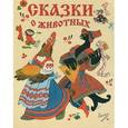 russische bücher: Булатов Э., Васильев О. - Сказки о животных