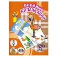 russische bücher:  - Веселая аппликация. Фламинго