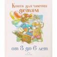russische bücher: Ред. Губанова Д. - Книга для чтения детям от 3 до 6 лет