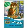 russische bücher: Введенский Александр - Карусель