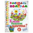 russische bücher: М. Степанова - Какие бывают цветы?