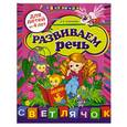 russische bücher: Соколова Е.И. - Развиваем речь: для детей от 4-х лет