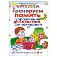 russische bücher: Круглова А.М. - Тренируем память. Упражнения для простого запоминания
