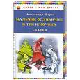 russische bücher: Александр Шаров - Мальчик Одуванчик и три ключика. Сказки
