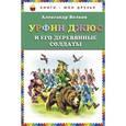 russische bücher: Александр Волков - Урфин Джюс и его деревянные солдаты