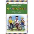 russische bücher: Николай Носов - Фантазеры. Рассказы