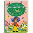 russische bücher: Носов Николай - Незнайка и его друзья