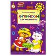 russische bücher: Ольга Александрова - Английский для малышей