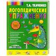 russische bücher: Т.А. Ткаченко - Логопедические упражнения