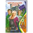 russische bücher: Анна Антонова - Мой ирландский хулиган