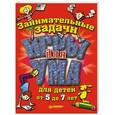 russische bücher:  - Игры для ума. Занимательные задачи для детей от 5 до 7 лет