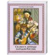 russische bücher:  - Сказки и легенды народов России