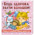russische bücher: Феданова Юлия - Будь здорова, расти большой! Первый альбом нашей девочки