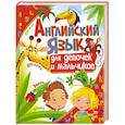 russische bücher: А. Кузнецова - Английский язык для девочек и мальчиков