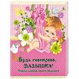 russische bücher: Ю. Феданова - Будь счастлива, малышка! Первый альбом нашей девочки