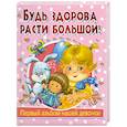 russische bücher: Ю. Феданова - Будь здорова, расти большой! Первый альбом нашей девочки