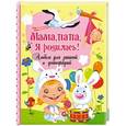 russische bücher: Ю. Феданова - Мама, папа, я родилась! Альбом для записей и фотографий