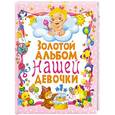 russische bücher: Ю. Феданова - Золотой альбом нашей девочки