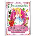 russische bücher:  - Самый красивый альбом для девочки (блондинка)