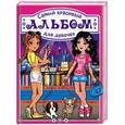 russische bücher:  - Самый красивый альбом для девочки (девочки в городе)