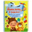 russische bücher: Феданова Ю. - Мама, папа, я родился! Альбом для записей и фотографий