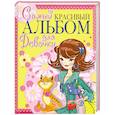 russische bücher:  - Самый красивый альбом для девочки (девочка с котом)