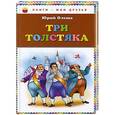 russische bücher: Юрий Олеша - Три толстяка