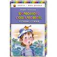 russische bücher: Борис Заходер - Бочонок собачонок. Лучшие стихи
