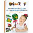 russische bücher: Оксана Пойда - Необычные поделки из обычных материалов. Мастерим вместе с детьми
