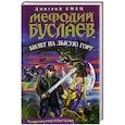 russische bücher: Дмитрий Емец - Мефодий Буслаев. Билет на Лысую Гору