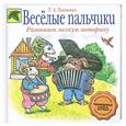 russische bücher: Т.А. Ткаченко - Веселые пальчики. Развиваем мелкую моторику