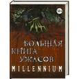russische bücher: Елена Усачева, Ирина Щеглова, Сергей Охотников - Большая книга ужасов. MILLENNIUM