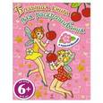 russische bücher:  - 6+ Большая книга для раскрашивания (с наклейками). Феи