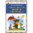 russische bücher: Чеслав Янчарский - Новые друзья Мишки Ушастика