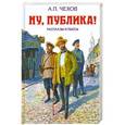 russische bücher: Чехов А.П. - Ну, публика! Рассказы и пьесы