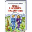 russische bücher: Анатолий Мошковский - Пятеро в звездолёте. Семь дней чудес. Повести
