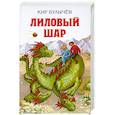 russische bücher: Кир Булычев - Лиловый шар