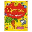 russische bücher:  - Раскраски-прописи. Лето красное