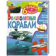 russische bücher:  - Великолепные корабли (+ 6 пазлов)
