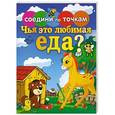 russische bücher:  - Соедини по точкам. Чья это любимая еда?