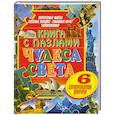 russische bücher:  - Чудеса света. Книга с пазлами